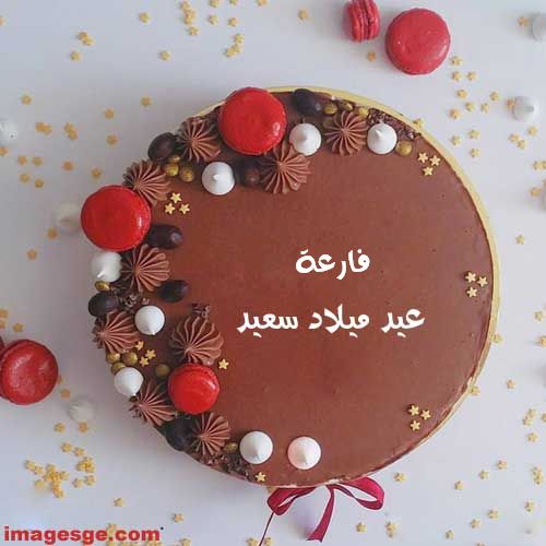اسم فارعة علي تورته عيد ميلاد سعيد - صور اسم فارعة علي تورته عيد ميلاد سعيد