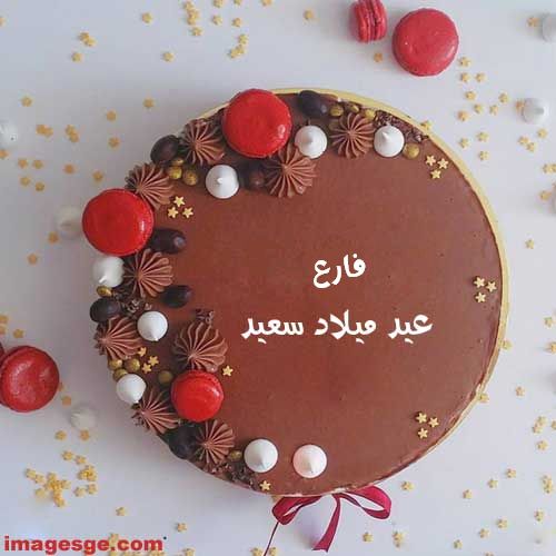 اسم فارع علي تورته عيد ميلاد سعيد - صور اسم فارع علي تورته عيد ميلاد سعيد