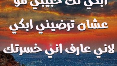 لك حبيبي مو عشان ترضيني ابكي لاني عارف اني خسرتك صور حب رومانسيه