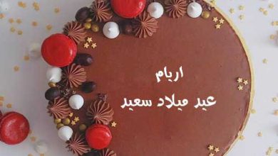 اسم اريام علي تورته عيد ميلاد سعيد 390x220 - صور اسم اريام علي تورته عيد ميلاد سعيد
