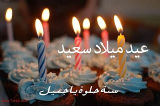 عيد ميلاد سعيد محمد - صور عيد ميلاد سعيد محمد