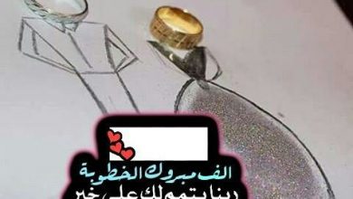 صورة مبروك خطوبة