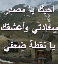 يا مصدر سعادتي وأعشقك يا نقطة ضعفي صور رسائل حب رومانسيه