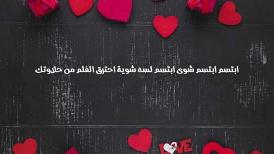 ابتسم شوى ابتسم لسه شوية احترق الفلم من حلاوتك صور حب ورسائل وعبارات رومانسية