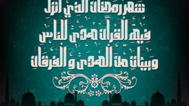 صور عن رمضان صور واتس اب وفيس بوك