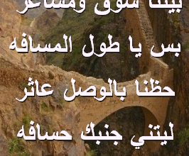 شوق ومشاعر بس يا طول المسافه حظنا بالوصل عاثر ليتني جنبك حسافه صور رسائل حب رومانسيه