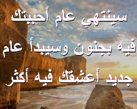 عام أحببتك فيه بجنون وسيبدأ عام جديد أعشقك فيه أكثر صور رسائل حب رومانسيه