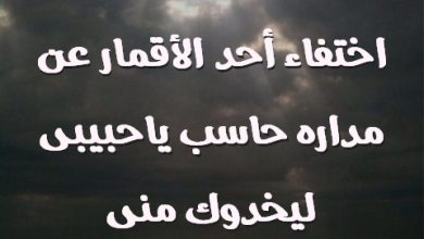 هيئه الفلك عن اختفاء أحد الأقمار عن مداره حاسب ياحبيبى ليخدوك منى صور حب رومانسيه