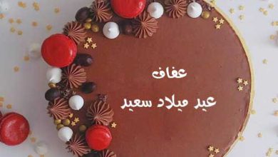 اسم عفاف علي تورته عيد ميلاد سعيد 390x220 - صور اسم عفاف علي تورته عيد ميلاد سعيد