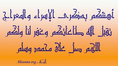 بطاقات تهنئة بذكري الاسراء والمعراج