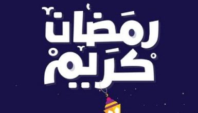 شهر وخلفيات جميلة لرمضانية كريم معايدة