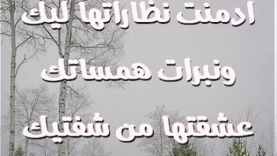 دفايا جوا أحضانك وعينيي ادمنت نظاراتها ليك ونبرات همساتك عشقتها من شفتيك وعشقت حنانك وعطفك صور حب رومانسيه