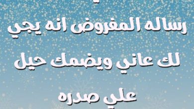 اللي يرسل لك رساله المفروض انه يجي لك عاني ويضمك حيل علي صدره صور حب رومانسيه