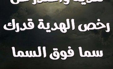 عمري هدية وأعتذر عن رخص الهدية قدرك سما فوق السما ونجومها لك هدية صور حب رومانسيه