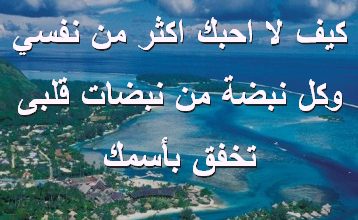 لا احبك اكثر من نفسي وكل نبضة من نبضات قلبى تخفق بأسمك صور رسائل حب رومانسيه