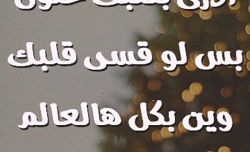 قسى كل العالم أدرى بقلبك حنون بس لو قسى قلبك وين بكل هالعالم اكون صور حب رومانسيه