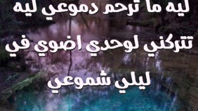 ما ترحم دموعي ليه تتركني لوحدي اضوي في ليلي شموعي صور حب رومانسيه