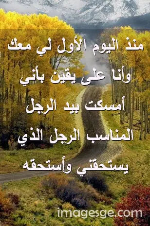 اليوم الأول لي معك وأنا على يقين بأني أمسكت بيد الرجل المناسب الرجل الذي يستحقني وأستحقه صور رسائل حب رومانسيه