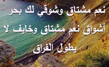 مشتاق وشوقي لك بحر أشواق نعم مشتاق وخايف لا يطول الفراق صور رسائل حب رومانسيه