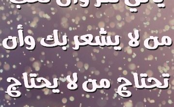 تنتظر من لا يأتي لكز وأن تحب من لا يشعر بك وأن تحتاج من لا يحتاج لك صور حب رومانسيه