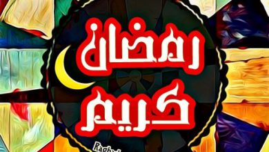 اب وفيس بوك صور رمضان