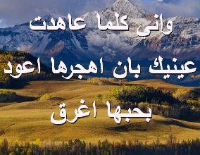 كلما عاهدت عينيك بان اهجرها اعود بحبها اغرق صور رسائل حب رومانسيه