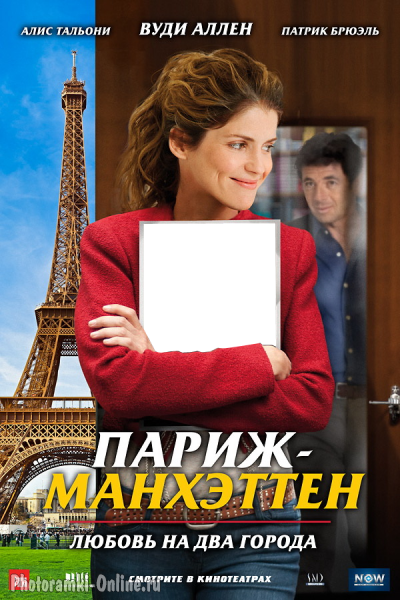  онлайн posterom parizh manhetten