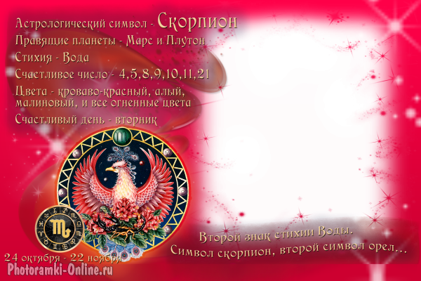  онлайн Зодиак Скорпион