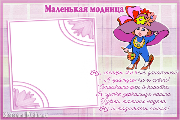  онлайн детская маленькая модница