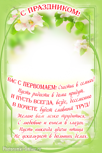  онлайн открытка поздравление с pervomaem