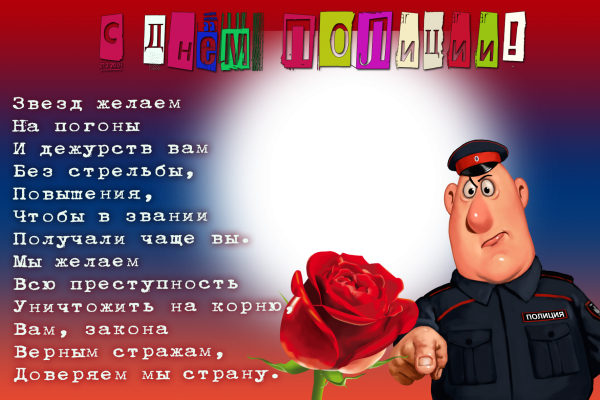  онлайн открытка фото днем policii ы 