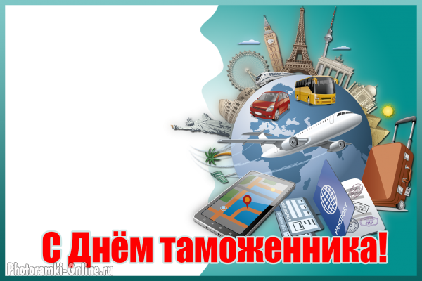  онлайн поздравление tamozhenniku